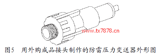 用外購成品接頭制作的防雷壓力變送器外形圖