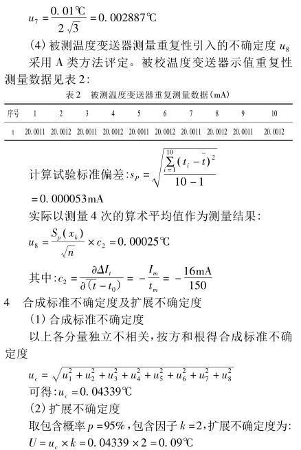 合成標(biāo)準(zhǔn)不確定度及擴(kuò)展不確定度