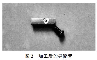 加工后的導流管