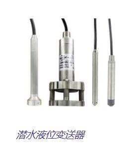 潛水液位變送器