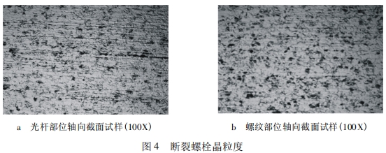 斷裂螺栓晶粒度